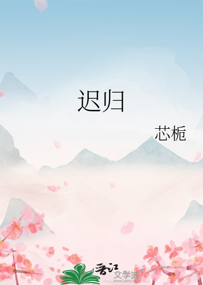 迟归