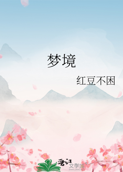 梦境