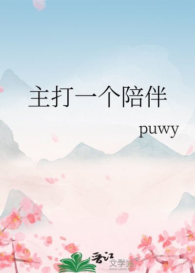 主打一个陪伴