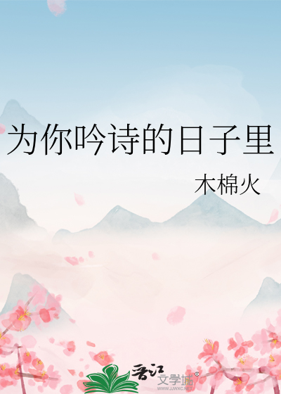 为你吟诗的日子里