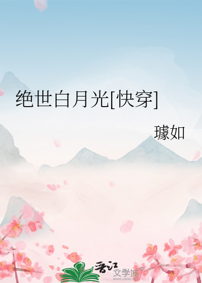 绝世白月光[快穿]