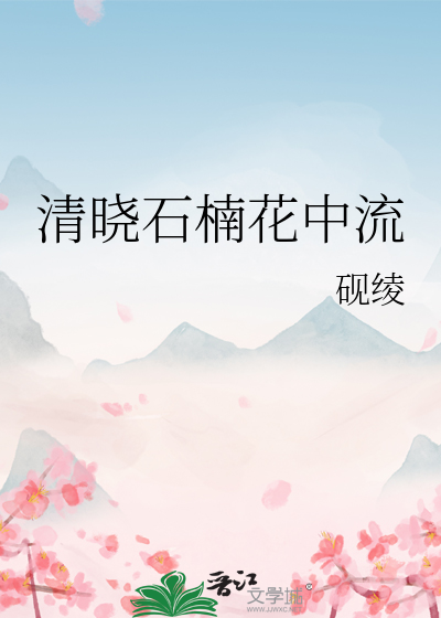 清晓石楠花中流