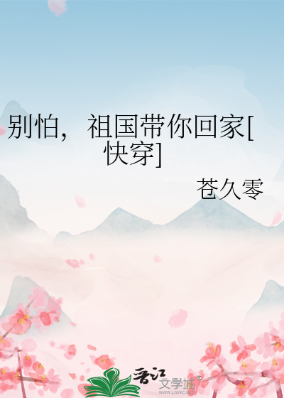别怕，祖国带你回家[快穿]