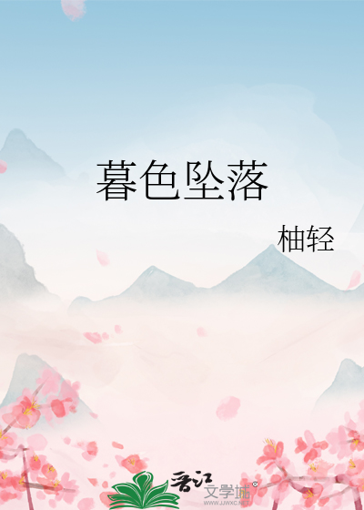 暮色坠落