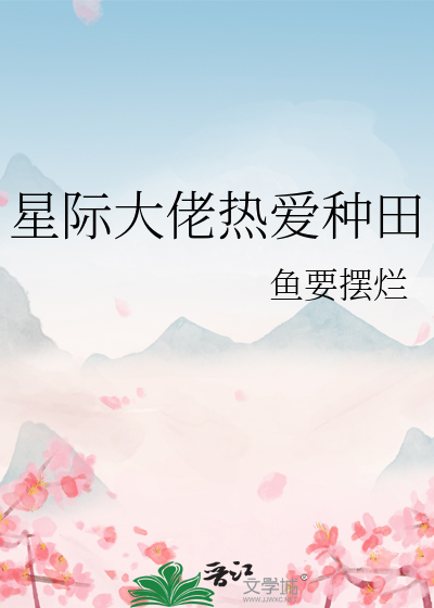 星际大佬热爱种田