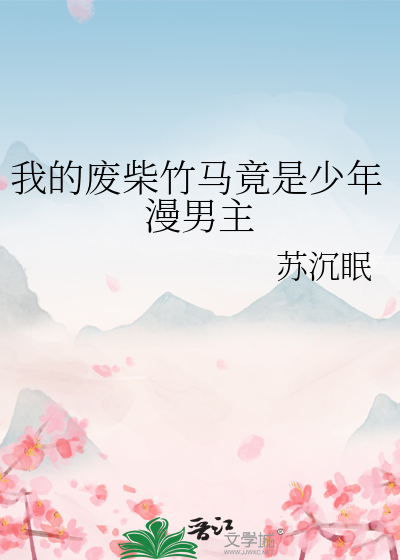 我的废柴竹马竟是少年漫男主