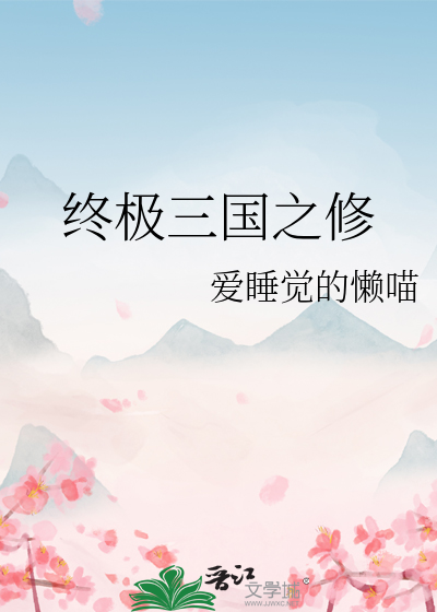 终极三国之修