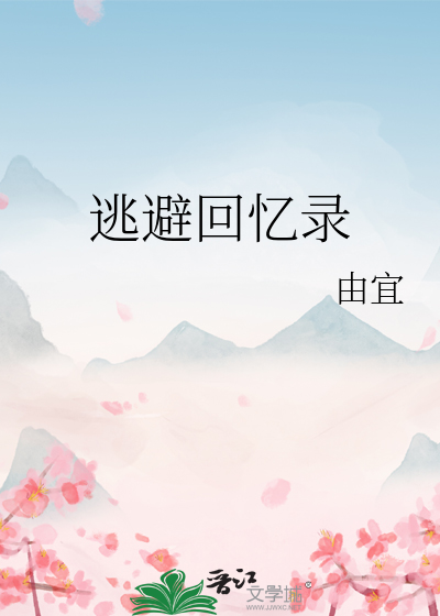 逃避回忆录