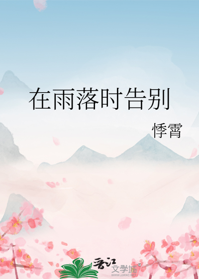在雨落时告别