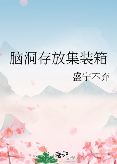 脑洞存放集装箱