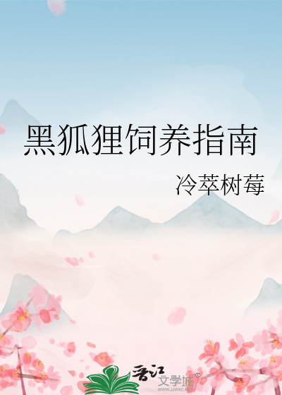 黑狐狸饲养指南
