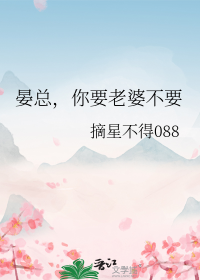 晏总，你要老婆不要
