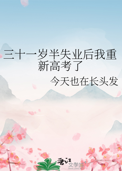 三十一岁半失业后我重新高考了