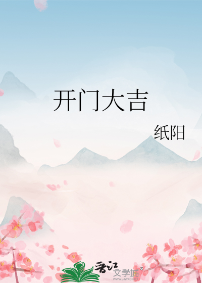 开门大吉