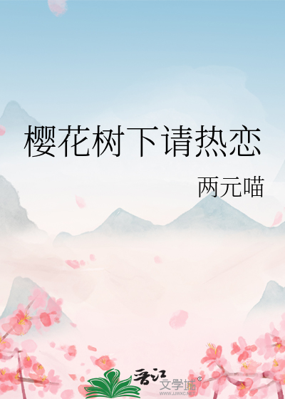 樱花树下请热恋