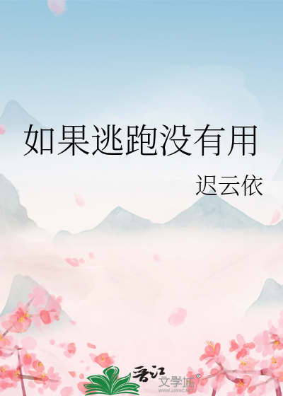 如果逃跑没有用