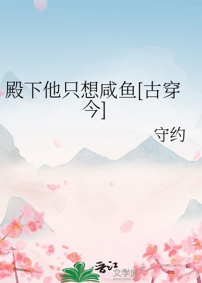 殿下他只想咸鱼[古穿今]