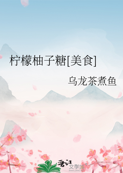 柠檬柚子糖[美食]