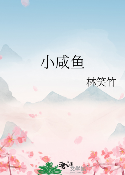 小咸鱼