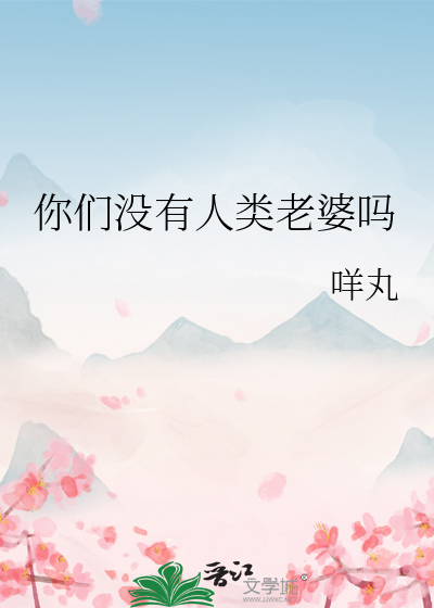 你们没有人类老婆吗