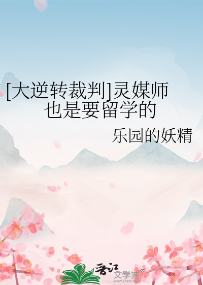 [大逆转裁判]灵媒师也是要留学的