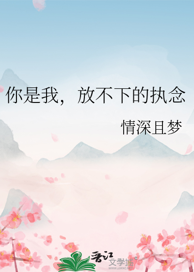 你是我，放不下的执念