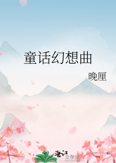 童话幻想曲