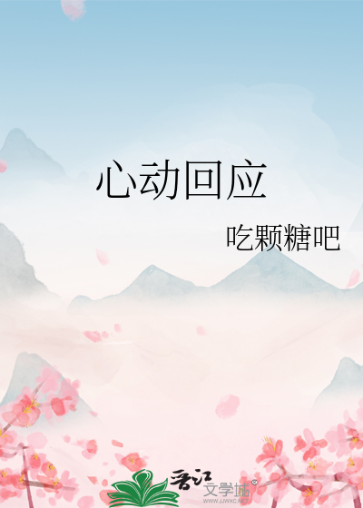 心动回应