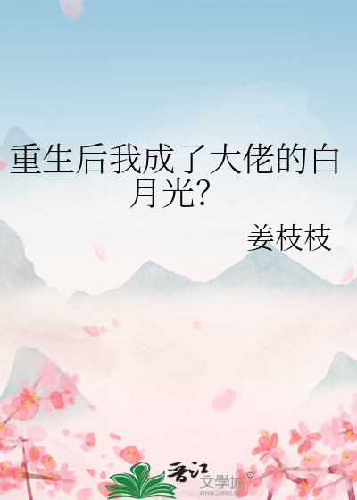 重生后我成了大佬的白月光？