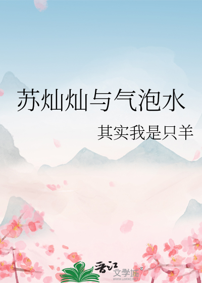 苏灿灿与气泡水
