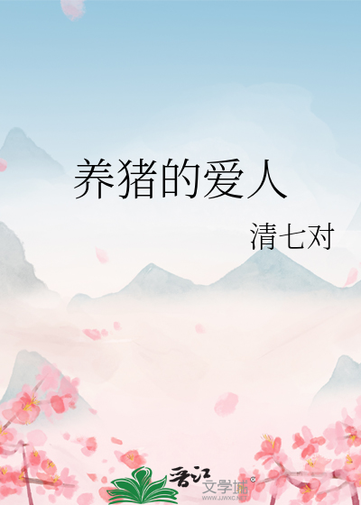 养猪的爱人