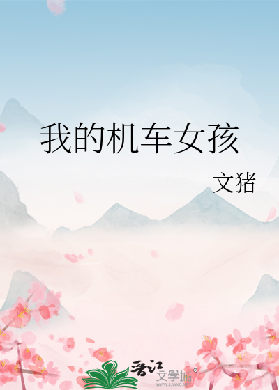 我的机车女孩