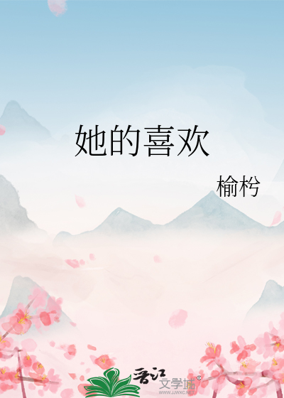 她的喜欢