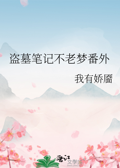 盗墓笔记不老梦番外