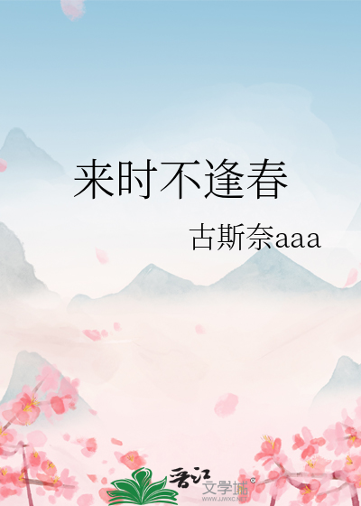 来时不逢春