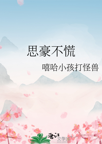 思豪不慌