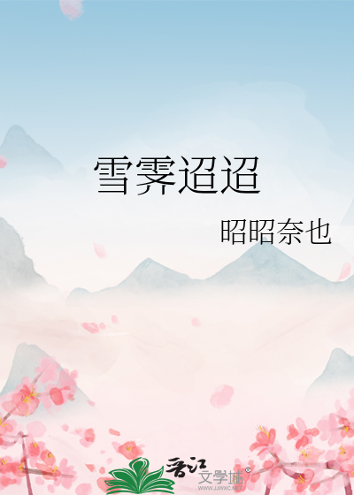雪霁迢迢