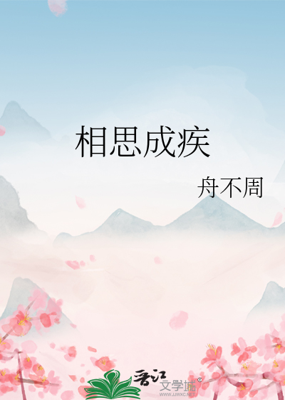 相思成疾