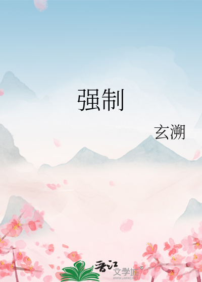 强制
