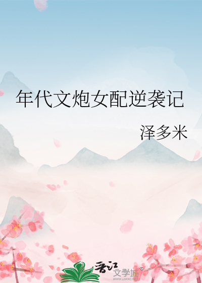 年代文炮女配逆袭记