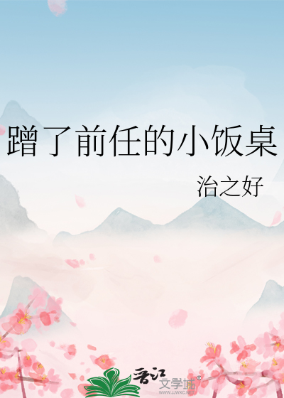 蹭了前任的小饭桌