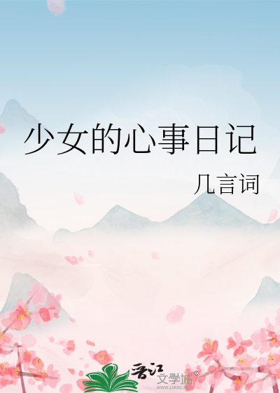 少女的心事日记