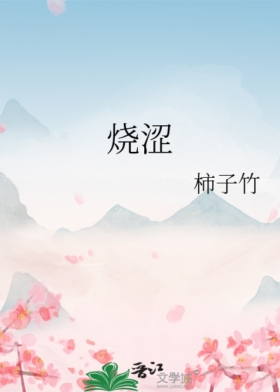 烧涩