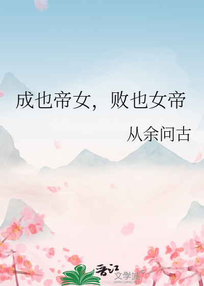 成也帝女，败也女帝