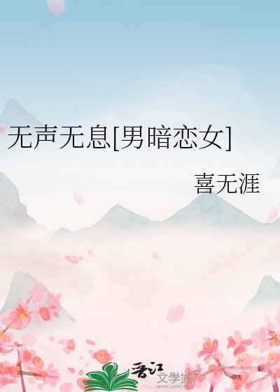 无声无息[男暗恋女]