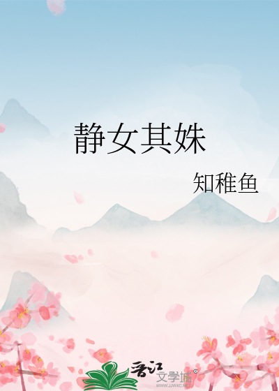 静女其姝