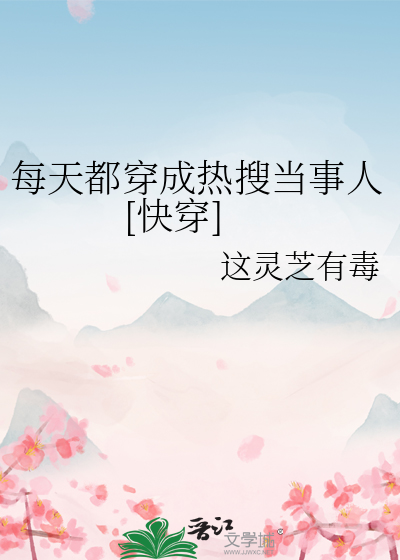 每天都穿成热搜当事人[快穿]