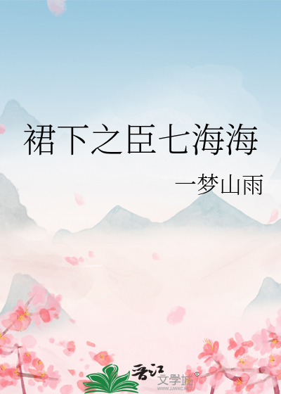 裙下之臣七海海