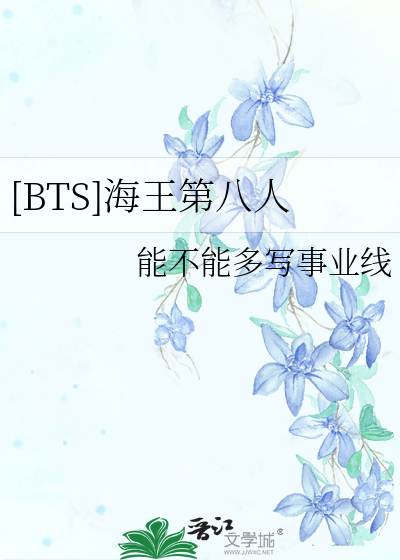 [BTS]海王第八人