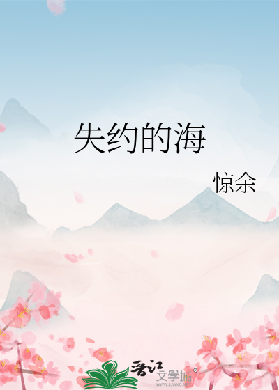失约的海